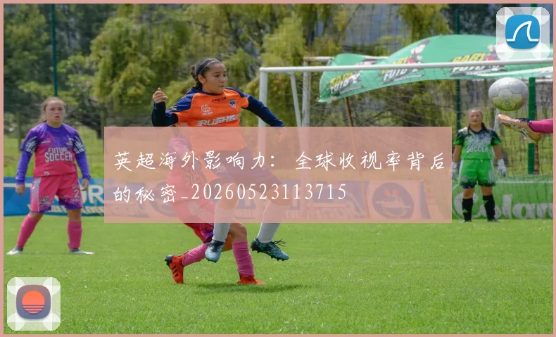 英超海外影响力:全球收视率背后的秘密_20260523113715