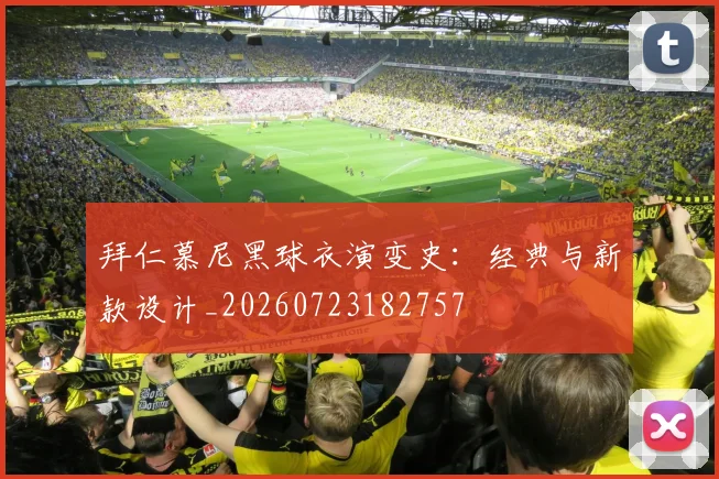 拜仁慕尼黑球衣演变史:经典与新款设计_20260723182757