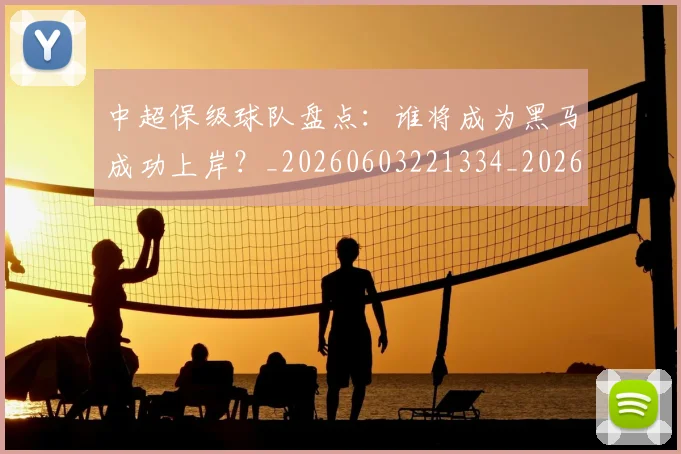 中超保级球队盘点：谁将成为黑马成功上岸？_20260603221334_20260703203800_20260716184851