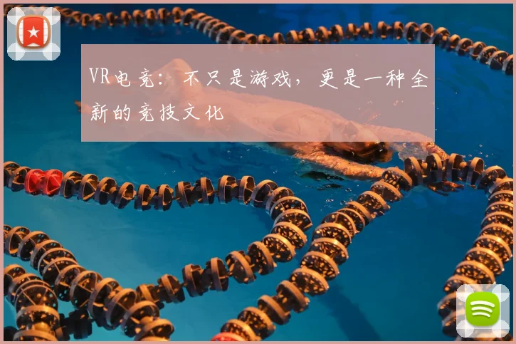 VR电竞:不只是游戏,更是一种全新的竞技文化