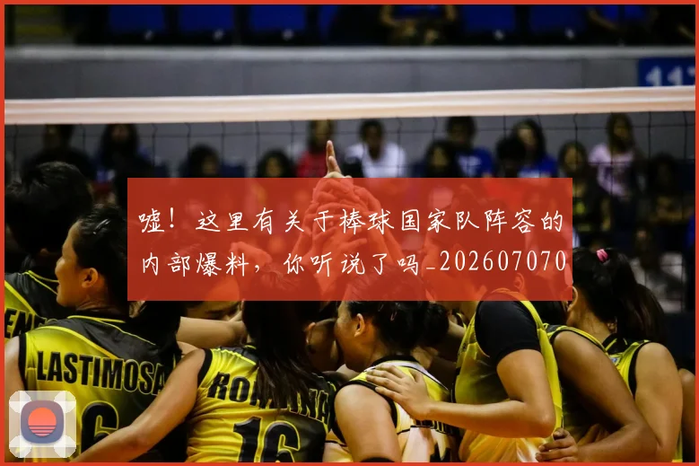 嘘！这里有关于棒球国家队阵容的内部爆料，你听说了吗_20260707012109_20260724073735