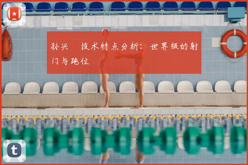 孙兴慜技术特点分析：世界级的射门与跑位