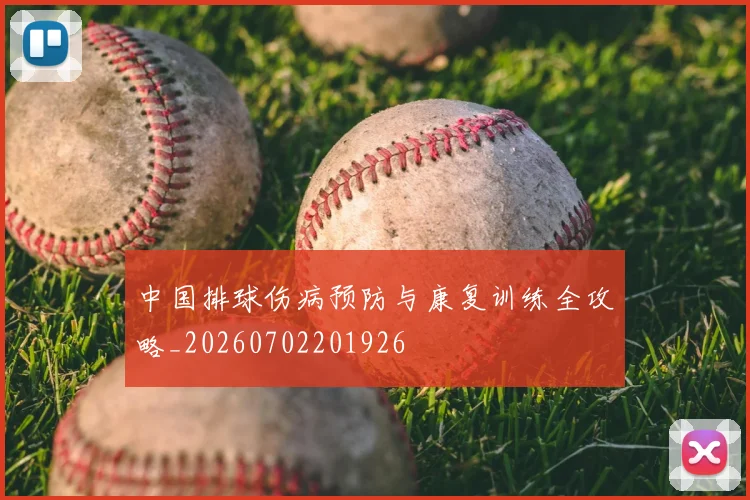 中国排球伤病预防与康复训练全攻略_20260702201926