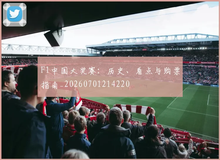 F1中国大奖赛：历史、看点与购票指南_20260701214220