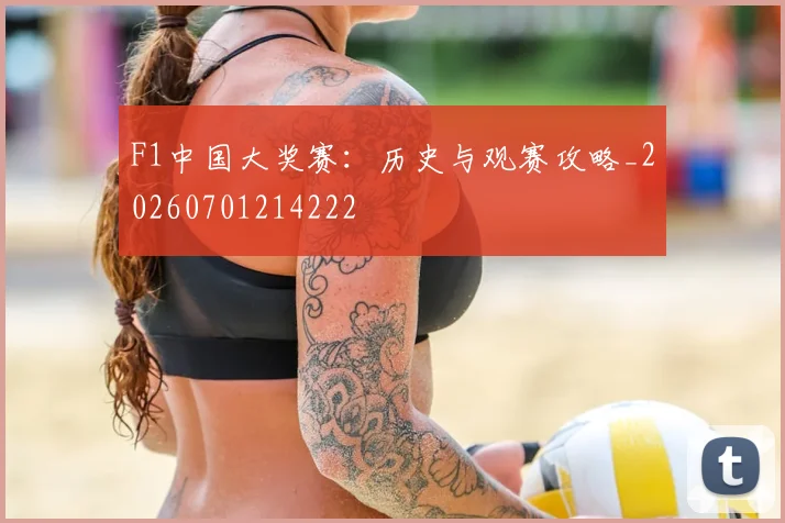 F1中国大奖赛：历史与观赛攻略_20260701214222