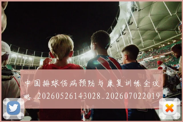 中国排球伤病预防与康复训练全攻略_20260526143028_20260702201929