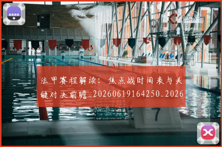 法甲赛程解读:焦点战时间表与关键对决前瞻_20260619164250_20260707153918