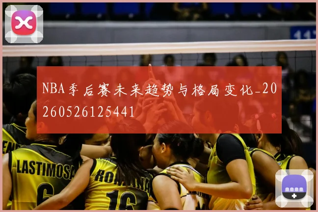 NBA季后赛未来趋势与格局变化_20260526125441