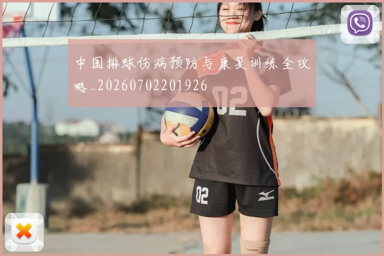 中国排球伤病预防与康复训练全攻略_20260702201926