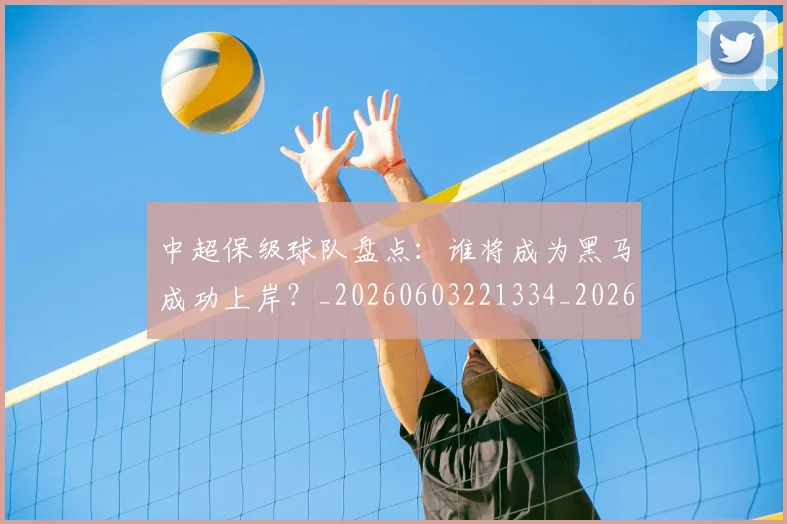 中超保级球队盘点:谁将成为黑马成功上岸?_20260603221334_20260717235058