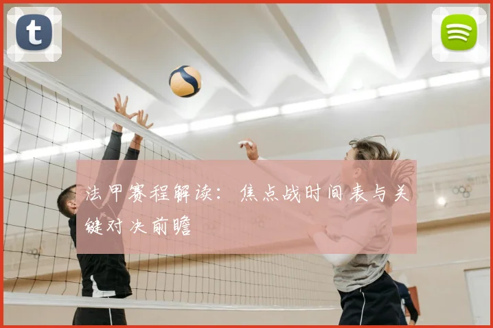 法甲赛程解读：焦点战时间表与关键对决前瞻