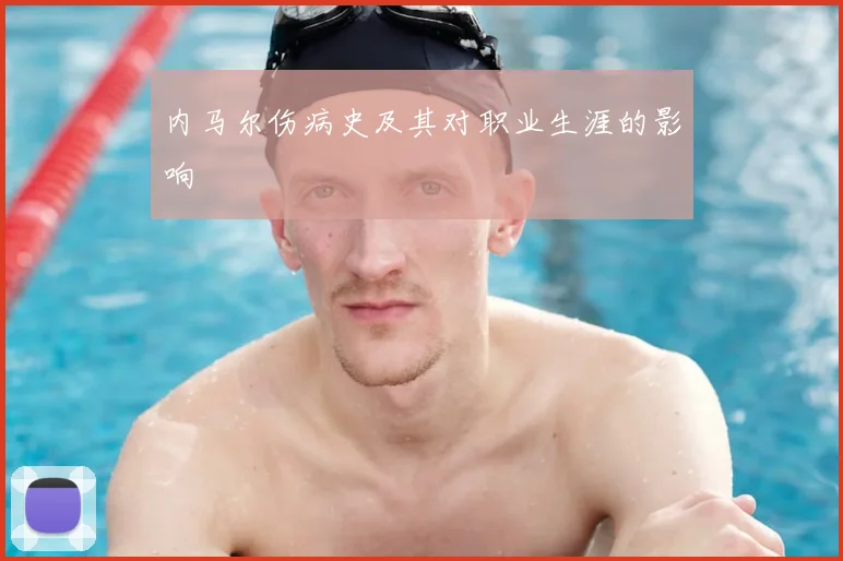 内马尔伤病史及其对职业生涯的影响