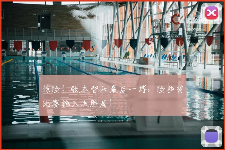 惊险！张本智和最后一搏，险些将比赛拖入决胜局！