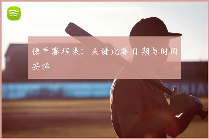 德甲赛程表：关键比赛日期与时间安排