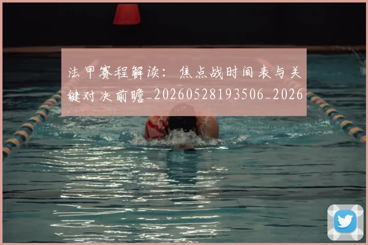 法甲赛程解读：焦点战时间表与关键对决前瞻_20260528193506_20260801173027