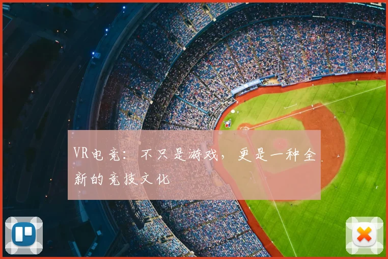 VR电竞：不只是游戏，更是一种全新的竞技文化