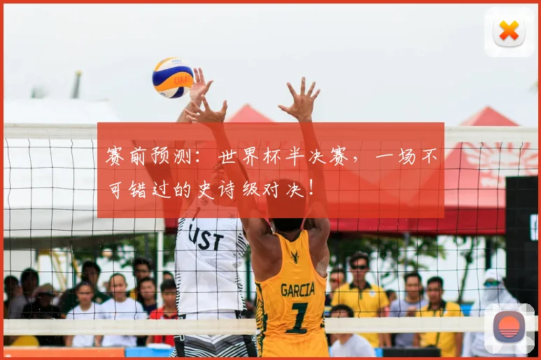 赛前预测:世界杯半决赛,一场不可错过的史诗级对决!