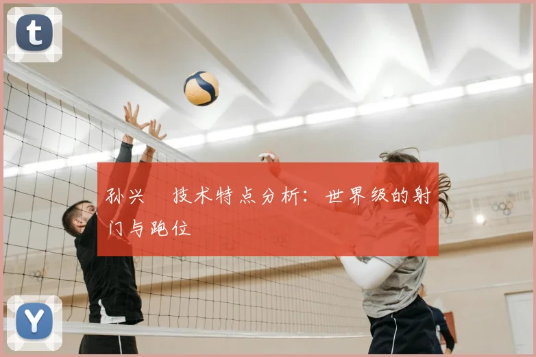 孙兴慜技术特点分析:世界级的射门与跑位