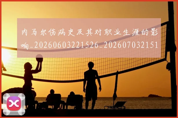 内马尔伤病史及其对职业生涯的影响_20260603221526_20260703215133