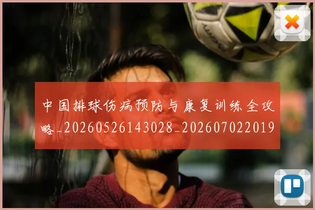 中国排球伤病预防与康复训练全攻略_20260526143028_20260702201929