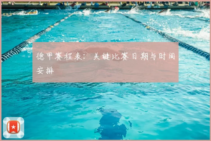 德甲赛程表：关键比赛日期与时间安排