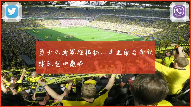 勇士队新赛程揭秘，库里能否带领球队重回巅峰