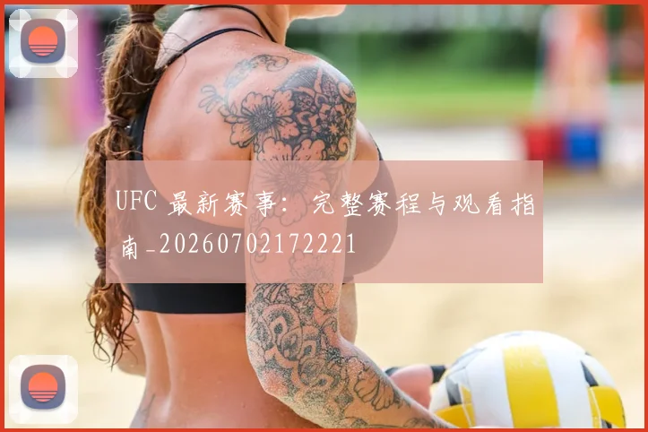 UFC 最新赛事：完整赛程与观看指南_20260702172221