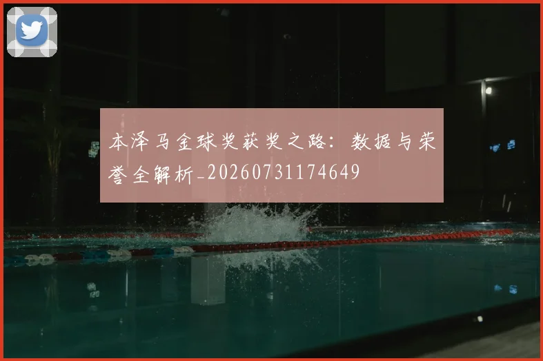 本泽马金球奖获奖之路：数据与荣誉全解析_20260731174649