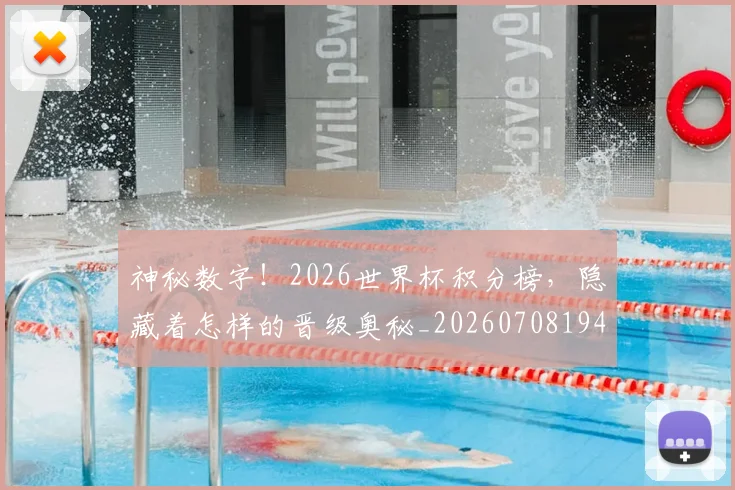 神秘数字!2026世界杯积分榜,隐藏着怎样的晋级奥秘_20260708194836
