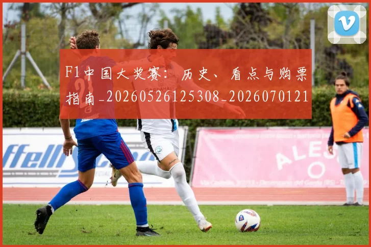 F1中国大奖赛：历史、看点与购票指南_20260526125308_20260701214221